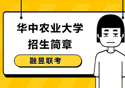 华中农业大学招生简章