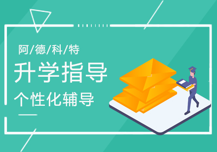 上海阿德科特学校升学指导