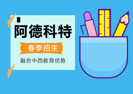 上海阿德科特春季招生簡章