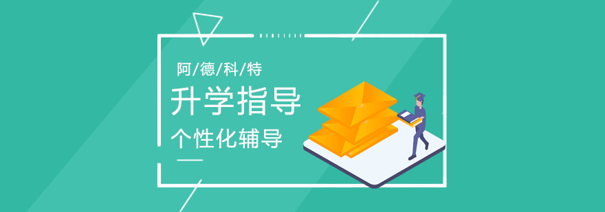 上海阿德科特学校升学指导