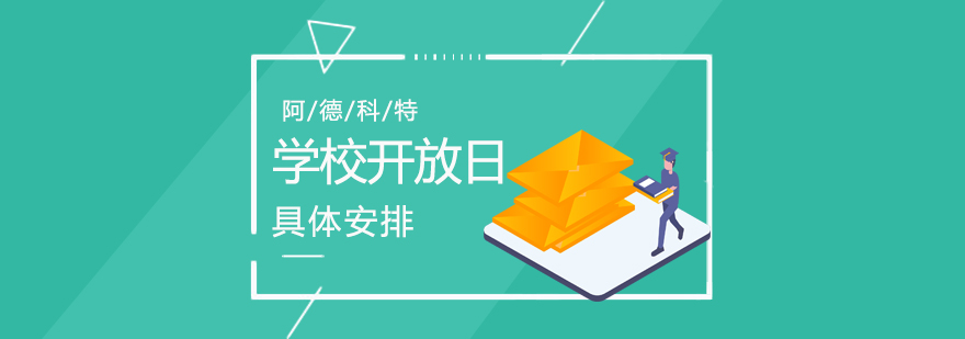 阿德科特校园全景