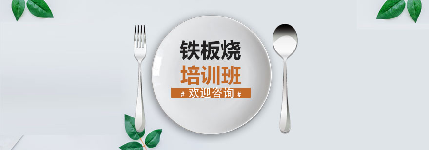 铁板烧教学现场