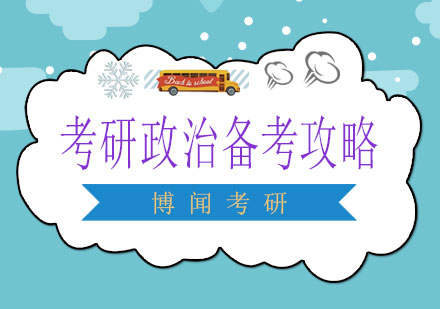 考研政治高效备考策略全解析