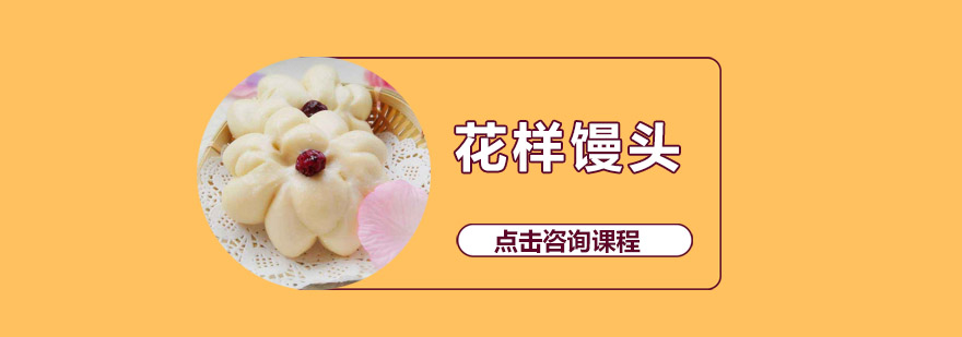 创意面点制作现场