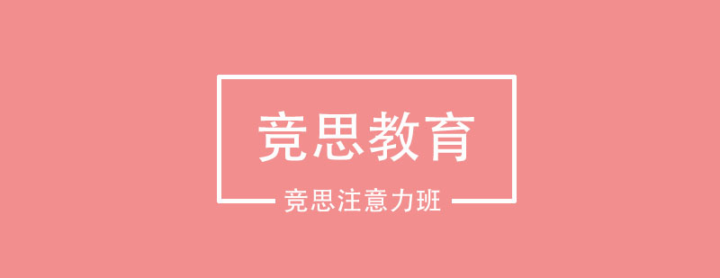 孩子注意力培养受到*的大力支持