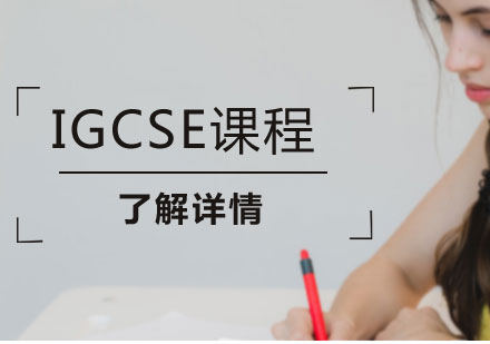 上海igcse课程