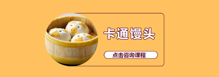 卡通馒头制作教学现场