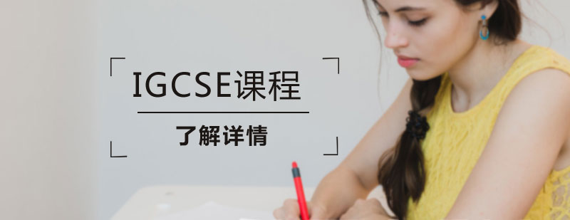 国际课程体系图解