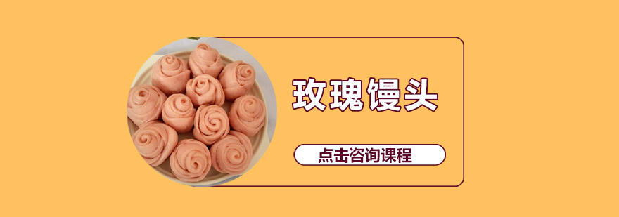 玫瑰馒头制作过程