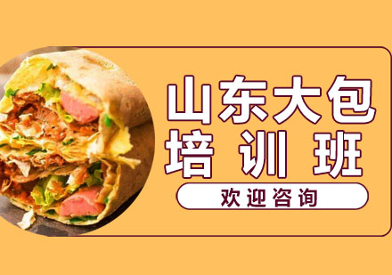 山东大包培训班