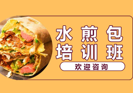 水煎包培训班