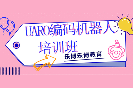 北京UARO编码机器人培训班