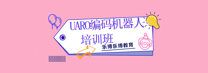 北京UARO编码机器人培训班