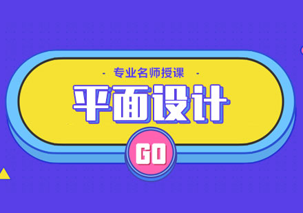 平面設(shè)計(jì)專(zhuān)業(yè)