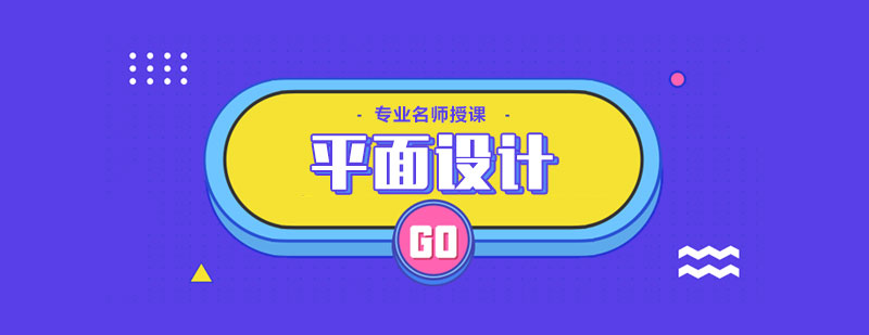 平面設(shè)計(jì)課程體系