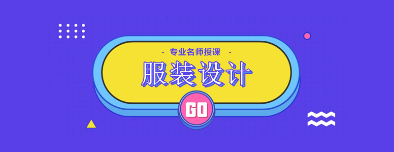 服裝設(shè)計(jì)課程體系