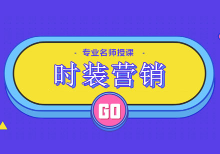 時(shí)裝營(yíng)銷(xiāo)專(zhuān)業(yè)