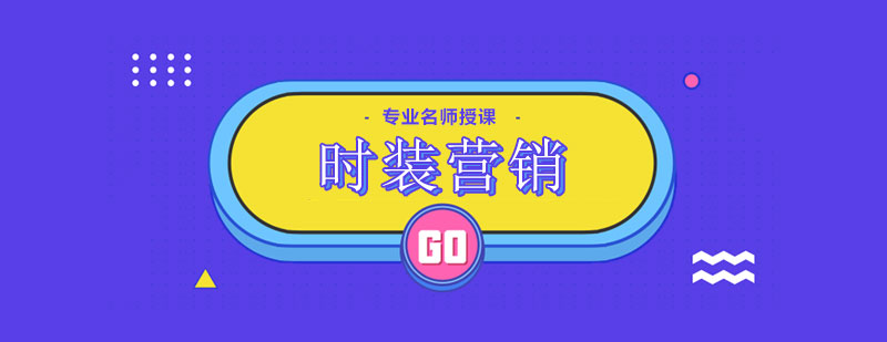 時(shí)裝營銷課堂實(shí)景