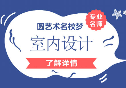 室內(nèi)設(shè)計(jì)專(zhuān)業(yè)