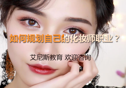 专业化妆师职业发展全攻略