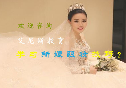 专业新娘跟妆技法全解析