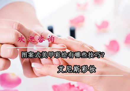 美甲艺术进阶：图案式彩绘核心技术解析
