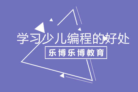少儿编程教育的核心价值解析