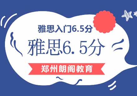 郑州雅思6.5入门班