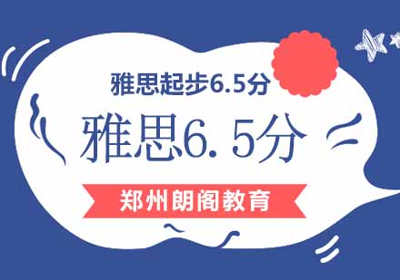 郑州雅思6.5起步班