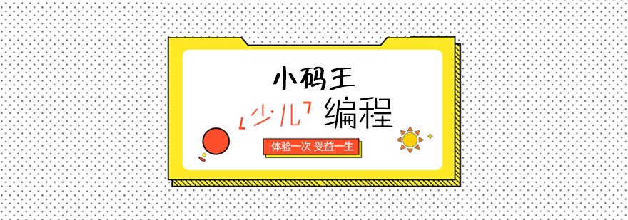 孩子学习编程有用吗
