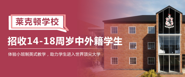 上海莱克顿国际学校