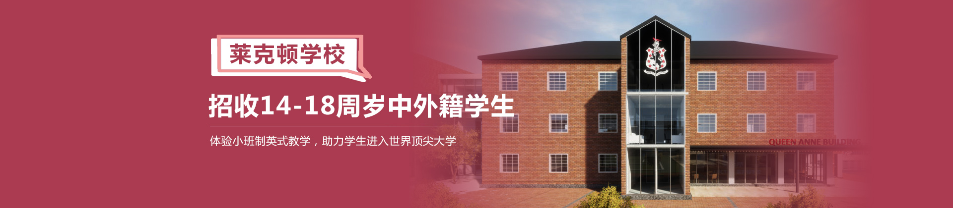 上海莱克顿国际学校