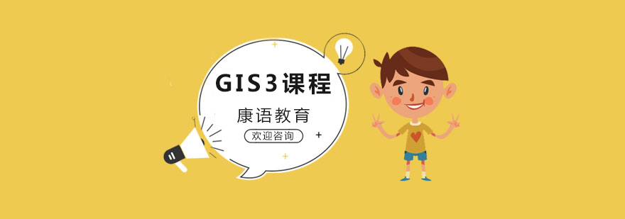 GIS3课程场景