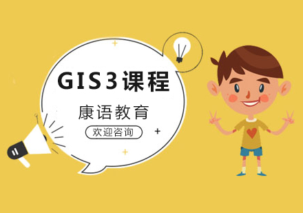 武汉GIS3培训课程