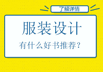 学服装设计，有哪些好书推荐？