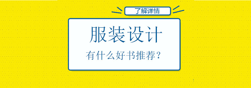 服裝設(shè)計專業(yè)書籍