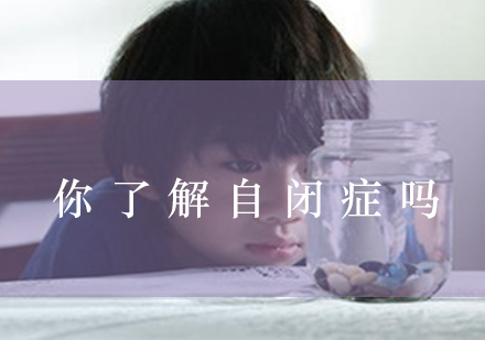 儿童自闭症特征解析与科学干预指南