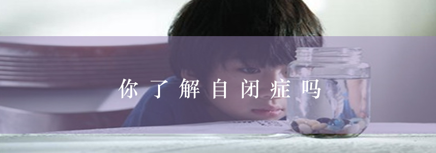 自闭症特征解析