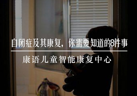 自闭症康复全指南：8大认知误区与科学干预策略