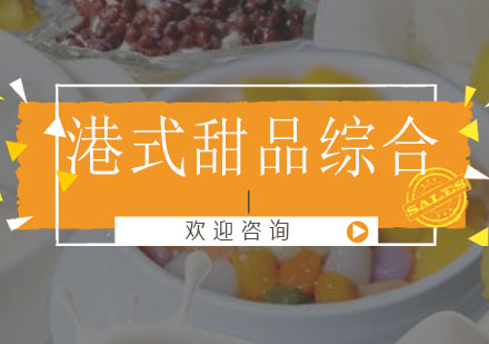 港式甜品综合培训班