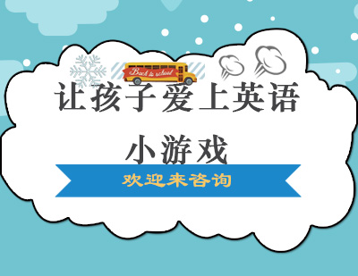 趣味亲子英语互动游戏全攻略