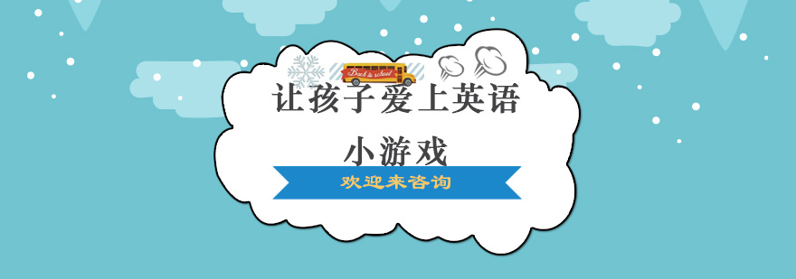 亲子英语互动