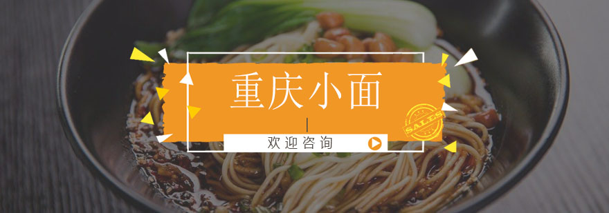 重庆小面实操教学