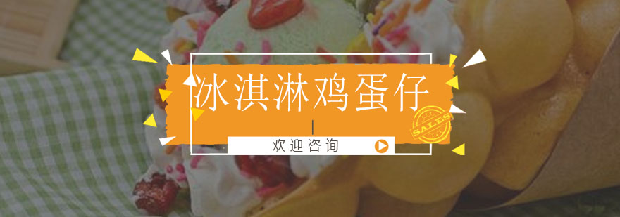 冰淇淋鸡蛋仔制作过程