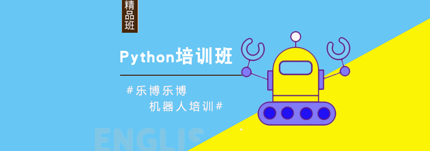 广州青少儿Python培训班