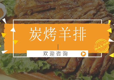 江门炭烤羊排培训班