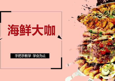 江门海鲜大咖培训班