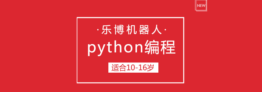 深圳python编程培训少儿编程培训