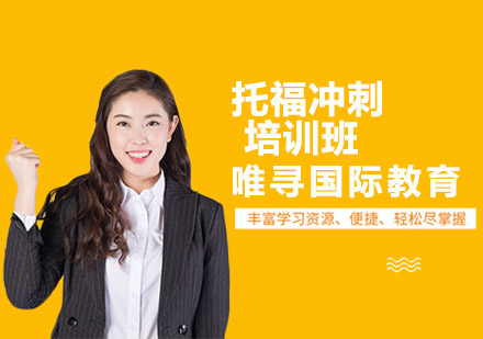 沈阳托福冲刺培训班