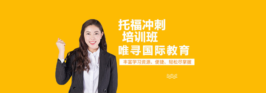 托福冲刺课程封面